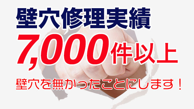 壁穴修理実績7000件以上